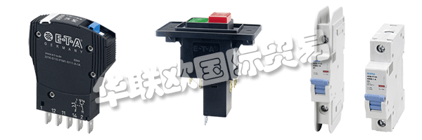 E-T-A公司產(chǎn)品廣泛應(yīng)用于航天航空，自動(dòng)化及過程控制，汽車制造