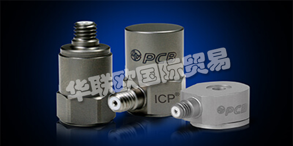 美國PCB主要產(chǎn)品：PCB傳感器、加速度計等。PCB Piezotronics成立于1967年，是壓電石英傳感器，加速度計和相關(guān)電子設(shè)備的制造商，用于測量動態(tài)壓力，力和振動。該公司獨特的專業(yè)知識是在這些傳感器中加入微電子信號調(diào)理電路，使其更易于使用，更環(huán)保。這些ICP?傳感器廣受歡迎，并成為公司成功的基礎(chǔ)。