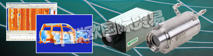 德國(guó)DIAS公司主要供應(yīng)：德國(guó)DIAS熱成像攝像機(jī)、DIAS紅外攝像機(jī)線、高溫計(jì)、溫度開(kāi)關(guān)、紅外傳感器、校準(zhǔn)發(fā)射器和發(fā)射器。